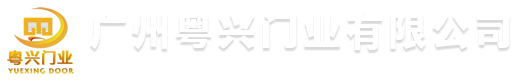 广州粤兴门业有限公司