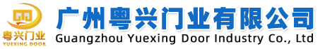 广州粤兴门业有限公司
